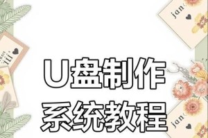 U盘制作重装系统教程（简单易懂的U盘制作重装系统教程，快速提升电脑性能）