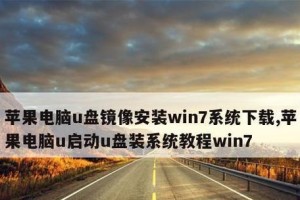 如何使用Mac刷写Win系统的USB驱动安装教程（一步步教你在Mac上完成Win系统的USB驱动安装）