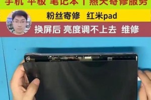 如何更换平板电脑屏幕（教你简单操作，让平板焕然一新）