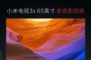 小米3s60寸音响（探索小米3s60寸音响的声音表现和用户评价）