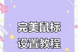 轻松设置电脑鼠标，享受更流畅的操作（简单易懂的鼠标设置教程，让你事半功倍）