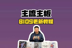 大白菜主板刷BIOS教程（详细教程带你轻松刷BIOS，让电脑焕然一新）