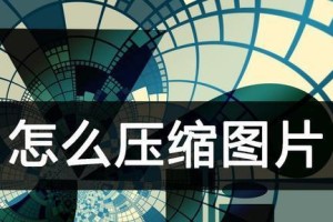 如何压缩照片大小以节省存储空间（简单有效的方法帮助您压缩照片，使其变小）