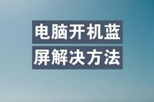 电脑开机蓝屏问题解析（了解蓝屏原因及解决方法，避免开机困扰）
