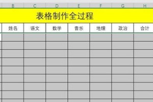 电脑表格制作教程入门指南（学会电脑表格制作的基础技巧与方法）