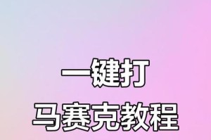 电脑新手如何操作打码教程（详细教你掌握电脑打码技巧）