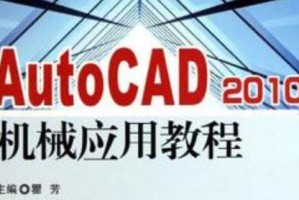 解决CAD2010激活码错误的方法（遇到CAD2010激活码错误？不要慌，看这里！）