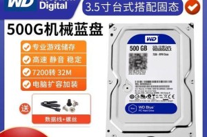 WD500G蓝硬盘（高速传输、可靠性与安全性的完美结合）