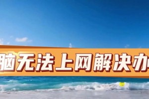 电脑无法上网错误769的解决方法（解决电脑无法上网的常见错误769，让您网络畅通无阻）