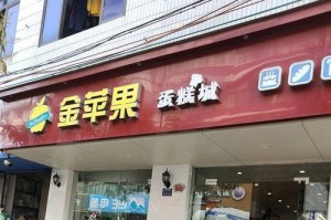 大浪金苹果（颠覆世界的果实奇迹）