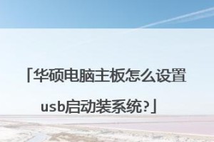 华硕主板设置启动U盘装系统教程（详解华硕主板如何设置启动U盘进行系统安装）