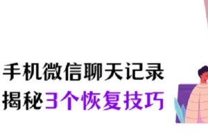 如何找回被删除的微信历史记录（教你轻松恢复微信聊天记录的有效方法）