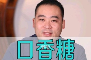 口香糖吞下会有什么影响？（探究口香糖吞下后可能带来的身体和消化系统的影响）