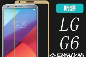 LGG6电池性能全面解析（以续航能力、充电速度和耐用度为重点）