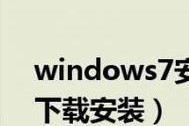 Windows7系统安装教程（教你如何正确安装Windows7系统，助你体验流畅稳定的操作环境）