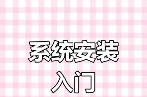 使用U盘重新安装系统的详细教程（简明易懂，操作轻松，让您的台式电脑重焕新生）