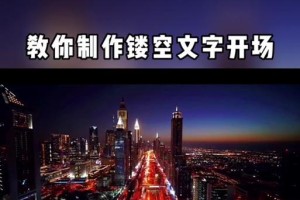 电脑镂空文字开场教程（通过电脑镂空文字开场，让你的演示更加引人注目）