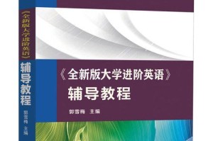 WinPE系统教程（从入门到精通，快速掌握WinPE的构建与应用技巧）