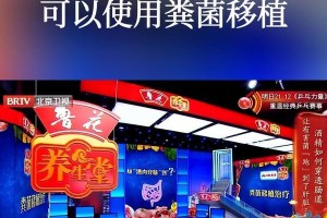 粪菌移植（粪菌移植的功效、方法与潜在风险）