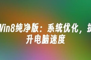 Win8.正式版教程（全面解读Win8.正式版的新特性和操作方法，让您轻松驾驭电脑！）