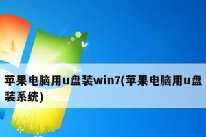 使用MacU盘启动安装Win7系统教程（一步步教你如何在Mac上使用U盘启动安装Windows7系统）