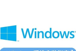 Windows10系统安装教程（详细步骤图文指导，轻松安装Windows10）