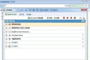 灵格斯灵格斯词霸（全面提升词汇水平，助你出类拔萃）