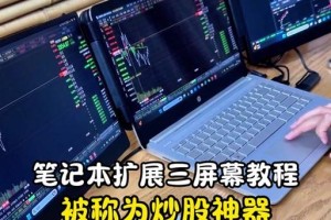 电脑屏幕扩展教程（一步步教你设置电脑屏幕扩展，提升多任务处理能力）