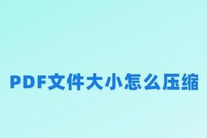 手机操作简易，如何压缩PDF文件？（利用手机应用轻松实现PDF文件压缩）