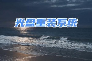使用电脑光盘安装Win7系统的详细教程（图文并茂，让你轻松完成Win7系统的安装）