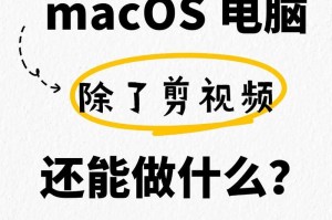苹果电脑影视剪辑教程（从入门到精通，一步步掌握苹果电脑影视剪辑技巧）
