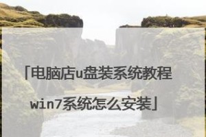 如何安装win7原版系统教程（从电脑店购买到系统安装，全面指南）