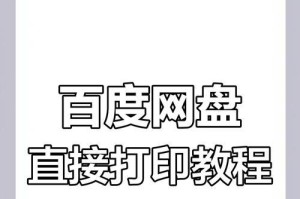电脑操作打印文件教程（简便快捷的打印步骤，让您高效工作）