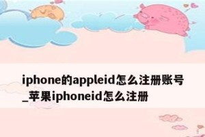快速注册苹果ID的注意事项（掌握这些关键步骤，快速注册属于你的苹果ID）