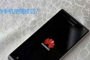 华为手机使用方法,功能解析与操作技巧