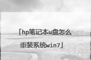 以惠普电脑用U盘安装系统教程（轻松安装系统，快速上手电脑）