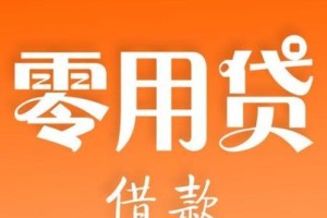 易钱庄货款贷款评价及使用指南（易钱庄货款如何申请和借用，）