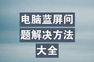 电脑蓝屏故障解决方法（快速有效地解决电脑蓝屏问题，让电脑重新运行起来）