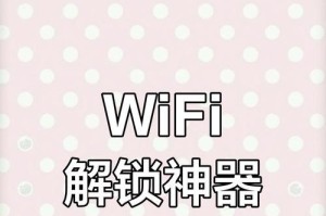分享WiFi密码的神器，让连接变得更简单（快速获取无线网络连接密码的利器，让分享变得轻松）