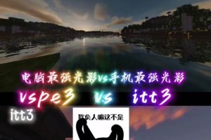电脑手机版光影教程（提升照片质量的秘诀，让你的作品更具艺术感）