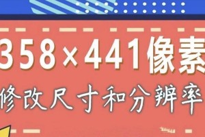 掌握证件照尺寸修改技巧，让照片更加完美（简单操作，轻松调整证件照尺寸）