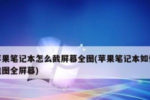 如何在笔记本上进行全屏截图（掌握全屏截图技巧，提升工作效率）