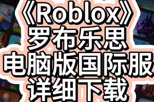 解决Roblox电脑版登录错误问题的有效方法（快速解决Roblox电脑版登录错误，享受游戏乐趣）