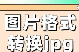 免费格式转换器推荐（找寻不花一分钱的格式转换利器，助您快速解决文件兼容问题）