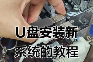 使用U盘给笔记本重装系统的完整教程（简单易懂的步骤，让您轻松重装笔记本系统）