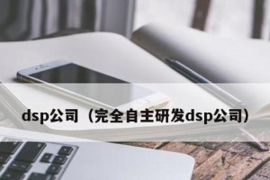 品友DSP的优势和特点（掌握品友DSP，开启精准营销新时代）