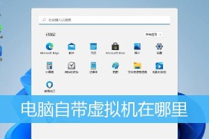 利用Win10自带虚拟机实现鼠标操作（简单教程帮你轻松掌握Win10虚拟机下的鼠标操作技巧）