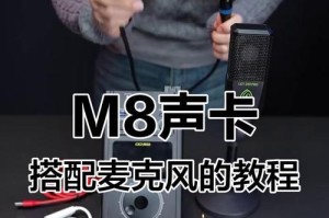 电脑声卡的使用教程（学会使用电脑声卡，让音乐更动听）