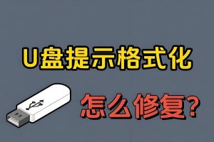 如何修复移动U盘故障（快速解决移动U盘的常见问题）