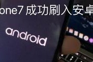 苹果刷安卓系统教程,苹果设备刷安卓系统教程全解析